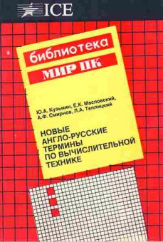 Книга Кузьмин Ю.А. Новые англо-русские термины по вычислительной технике, 42-57, Баград.рф